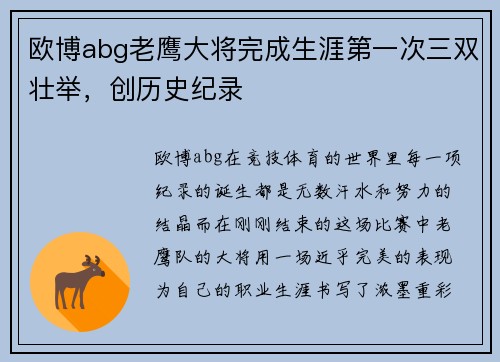 欧博abg老鹰大将完成生涯第一次三双壮举，创历史纪录