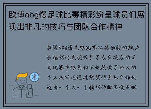 欧博abg慢足球比赛精彩纷呈球员们展现出非凡的技巧与团队合作精神