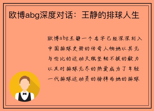 欧博abg深度对话：王静的排球人生