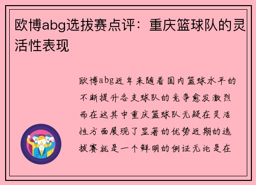 欧博abg选拔赛点评：重庆篮球队的灵活性表现
