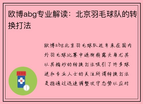 欧博abg专业解读：北京羽毛球队的转换打法