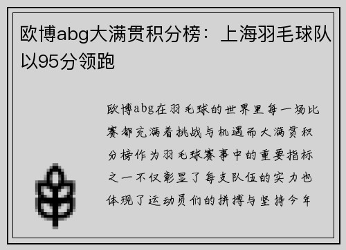 欧博abg大满贯积分榜：上海羽毛球队以95分领跑