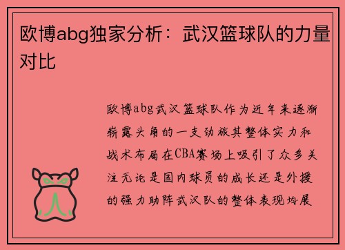 欧博abg独家分析：武汉篮球队的力量对比