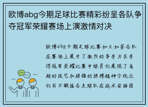 欧博abg今期足球比赛精彩纷呈各队争夺冠军荣耀赛场上演激情对决