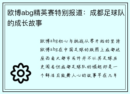欧博abg精英赛特别报道：成都足球队的成长故事