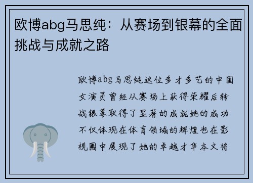 欧博abg马思纯：从赛场到银幕的全面挑战与成就之路