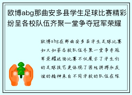 欧博abg那曲安多县学生足球比赛精彩纷呈各校队伍齐聚一堂争夺冠军荣耀