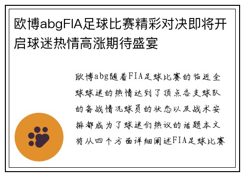 欧博abgFIA足球比赛精彩对决即将开启球迷热情高涨期待盛宴