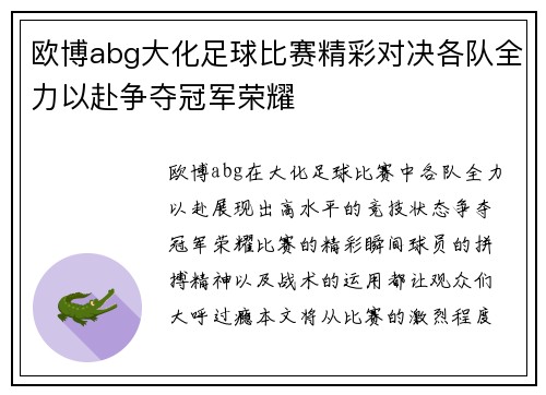 欧博abg大化足球比赛精彩对决各队全力以赴争夺冠军荣耀