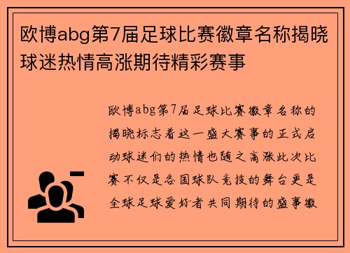 欧博abg第7届足球比赛徽章名称揭晓球迷热情高涨期待精彩赛事