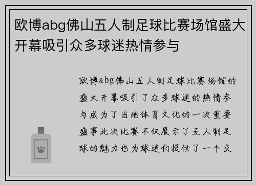 欧博abg佛山五人制足球比赛场馆盛大开幕吸引众多球迷热情参与