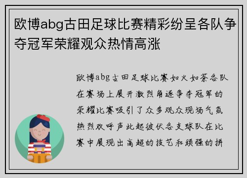 欧博abg古田足球比赛精彩纷呈各队争夺冠军荣耀观众热情高涨