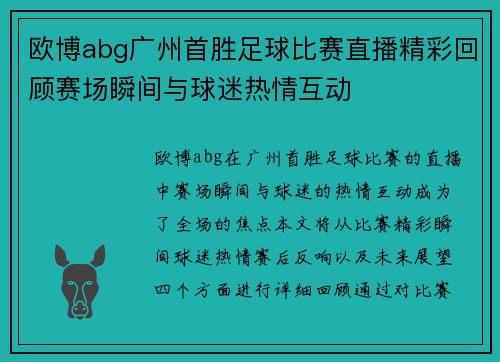 欧博abg广州首胜足球比赛直播精彩回顾赛场瞬间与球迷热情互动