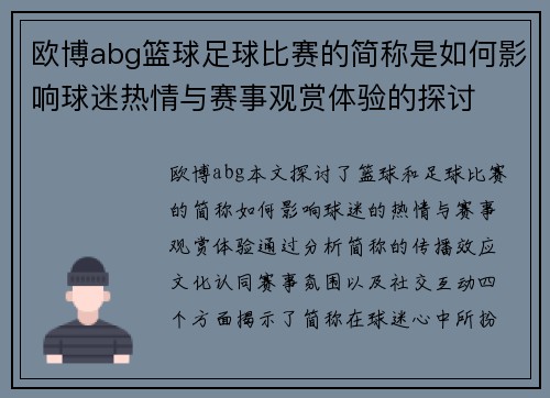 欧博abg篮球足球比赛的简称是如何影响球迷热情与赛事观赏体验的探讨