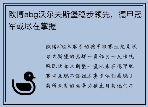 欧博abg沃尔夫斯堡稳步领先，德甲冠军或尽在掌握