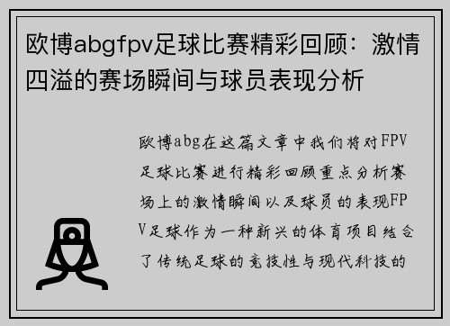 欧博abgfpv足球比赛精彩回顾：激情四溢的赛场瞬间与球员表现分析