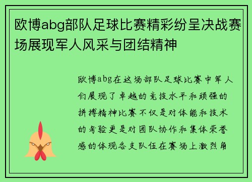 欧博abg部队足球比赛精彩纷呈决战赛场展现军人风采与团结精神