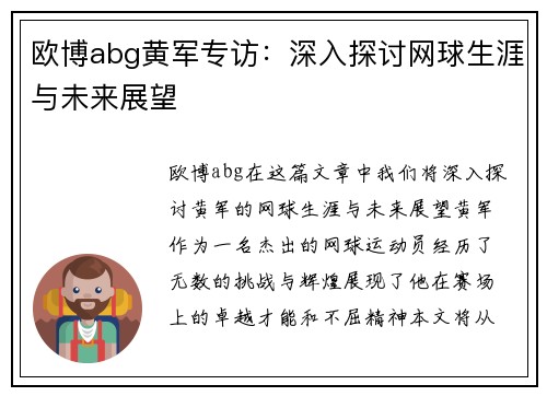 欧博abg黄军专访：深入探讨网球生涯与未来展望