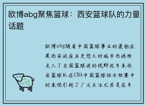 欧博abg聚焦篮球：西安篮球队的力量话题