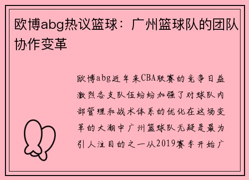欧博abg热议篮球：广州篮球队的团队协作变革