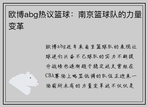 欧博abg热议篮球：南京篮球队的力量变革