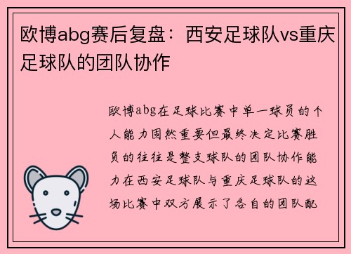 欧博abg赛后复盘：西安足球队vs重庆足球队的团队协作