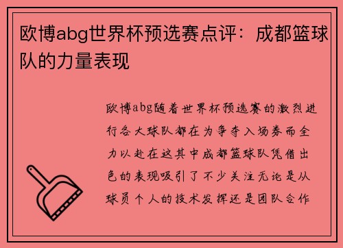 欧博abg世界杯预选赛点评：成都篮球队的力量表现