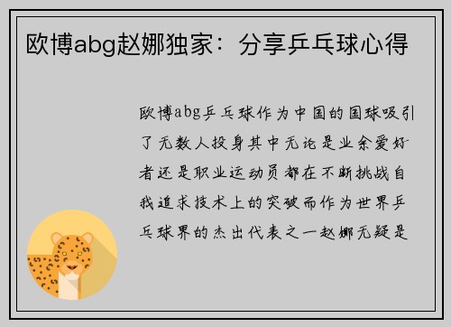 欧博abg赵娜独家：分享乒乓球心得