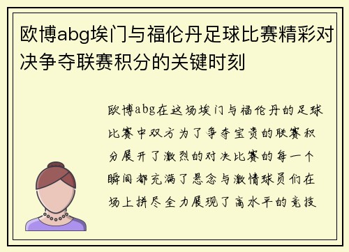 欧博abg埃门与福伦丹足球比赛精彩对决争夺联赛积分的关键时刻