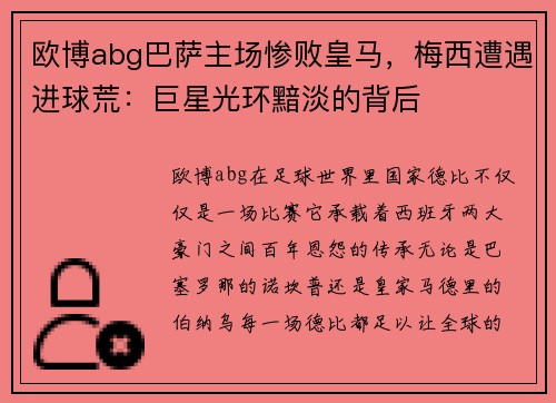 欧博abg巴萨主场惨败皇马，梅西遭遇进球荒：巨星光环黯淡的背后