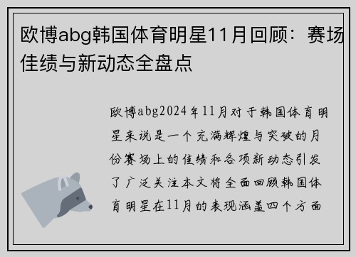 欧博abg韩国体育明星11月回顾：赛场佳绩与新动态全盘点
