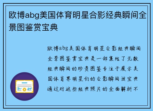 欧博abg美国体育明星合影经典瞬间全景图鉴赏宝典
