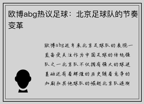 欧博abg热议足球：北京足球队的节奏变革