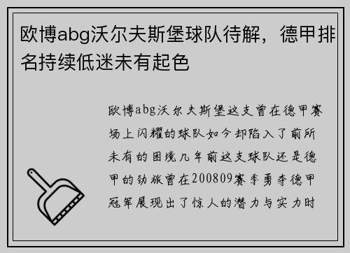 欧博abg沃尔夫斯堡球队待解，德甲排名持续低迷未有起色