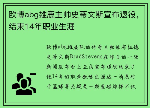欧博abg雄鹿主帅史蒂文斯宣布退役，结束14年职业生涯