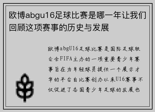欧博abgu16足球比赛是哪一年让我们回顾这项赛事的历史与发展