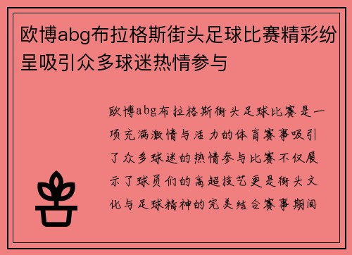 欧博abg布拉格斯街头足球比赛精彩纷呈吸引众多球迷热情参与