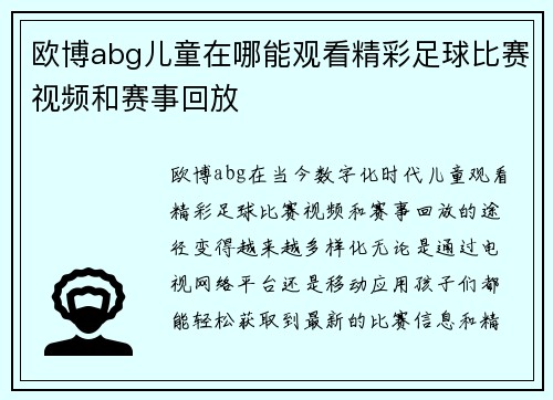 欧博abg儿童在哪能观看精彩足球比赛视频和赛事回放
