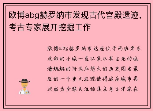 欧博abg赫罗纳市发现古代宫殿遗迹，考古专家展开挖掘工作