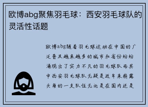 欧博abg聚焦羽毛球：西安羽毛球队的灵活性话题