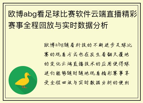 欧博abg看足球比赛软件云端直播精彩赛事全程回放与实时数据分析