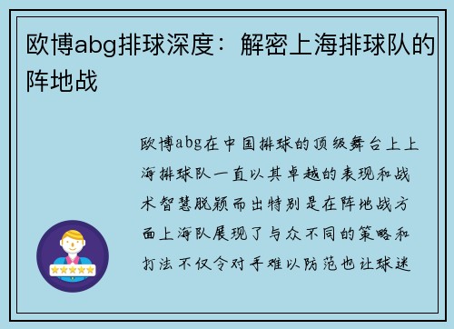 欧博abg排球深度：解密上海排球队的阵地战