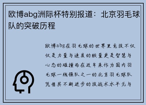 欧博abg洲际杯特别报道：北京羽毛球队的突破历程