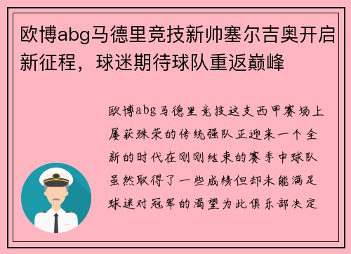 欧博abg马德里竞技新帅塞尔吉奥开启新征程，球迷期待球队重返巅峰
