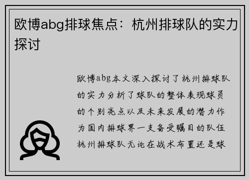 欧博abg排球焦点：杭州排球队的实力探讨