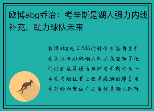 欧博abg乔治：考辛斯是湖人强力内线补充，助力球队未来