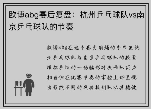 欧博abg赛后复盘：杭州乒乓球队vs南京乒乓球队的节奏
