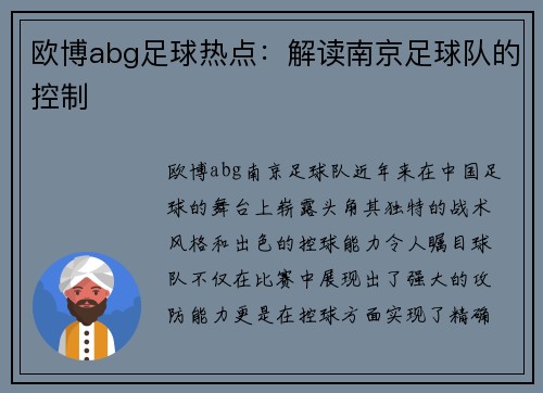 欧博abg足球热点：解读南京足球队的控制