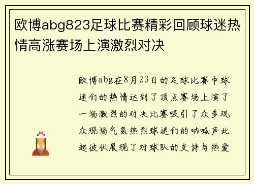 欧博abg823足球比赛精彩回顾球迷热情高涨赛场上演激烈对决