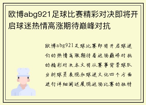 欧博abg921足球比赛精彩对决即将开启球迷热情高涨期待巅峰对抗